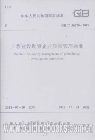 《工程建設(shè)勘察企業(yè)質(zhì)量管理標(biāo)準(zhǔn) GB/T 50379-2018》解讀與應(yīng)用