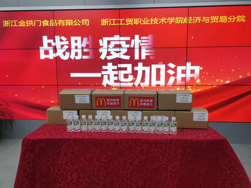 浙江金拱門食品有限公司向經濟貿易分院捐贈防疫物資，深化校企合作，共筑校園安全防線