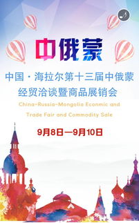 第十三屆中俄蒙經(jīng)貿(mào)洽談暨商品展銷會(huì)前瞻 深化區(qū)域合作，共享發(fā)展機(jī)遇
